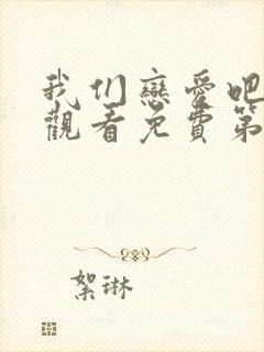 我们恋爱吧在线观看免费第三季