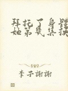 拜托了身体里的她第几集换回灵魂