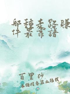 哪种走路赚钱软件最靠谱