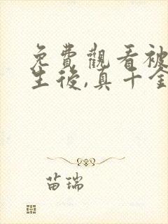 免费观看被虐重生后,真千金杀疯了