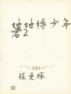 地地缚少年花子君2