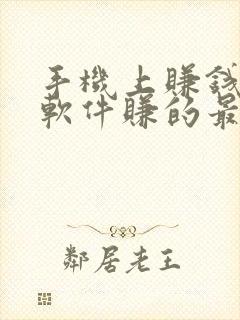 手机上赚钱哪个软件赚的最快