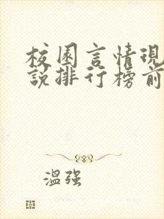 校园言情现代小说排行榜前十名