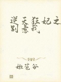 逆天狂妃之神君别惹我