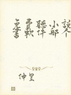 免费听小说的听书软件哪个好啊