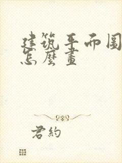 建筑平面图楼梯怎么画