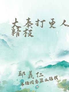 大奉打更人无错精校