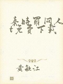 秦时罗网人txt免费下载