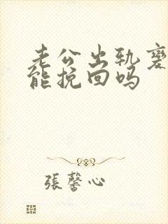 老公出轨变心还能挽回吗