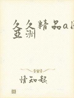 久久精品a国产亚洲