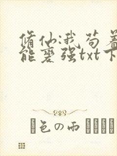 修仙:我苟着就能变强txt下载全本免费