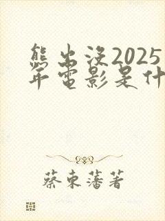 熊出没2025年电影是什么