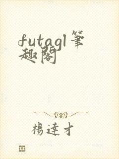 futagl笔趣阁