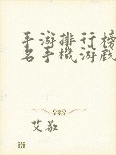 手游排行榜前十名手机游戏排行榜