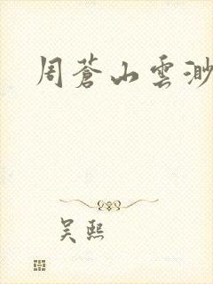 周苍山云渺