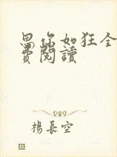 思你如狂全文免费阅读