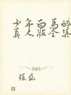 少年白马醉春风真人版全集在线观看