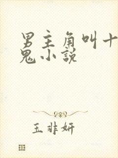 男主角叫十三的鬼小说