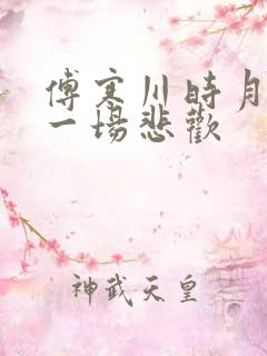 傅寒川时月许你一场悲欢