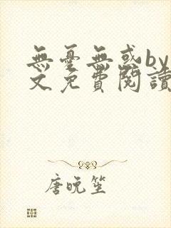 无忧无惑by山文免费阅读笔趣阁