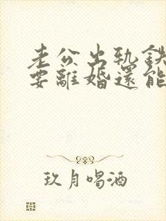 老公出轨铁了心要离婚还能挽回吗