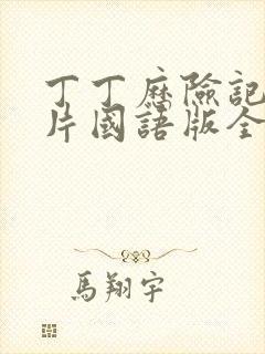 丁丁历险记动画片国语版全集