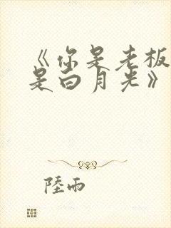 《你是老板娘我是白月光》全集观看