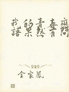 我的青春恋爱物语果然有问题讲了什么