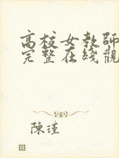 高校女教师免费完整在线观看