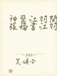 神医江羽开局九张婚书江羽温亦欢