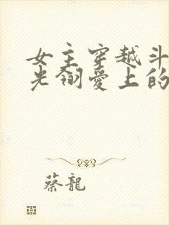 女主穿越斗罗被光翎爱上的小说