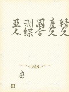 亚洲国产精品成人综合久久久久久久久