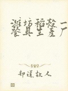 潍坊稻壳一次性餐具生产厂家