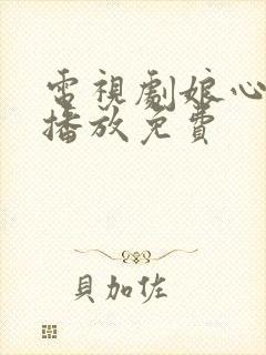 电视剧娘心全集播放免费