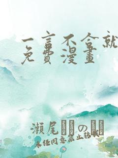 一言不合就吸血免费漫画