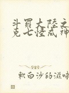 斗罗大陆之史莱克七怪成神之路免费