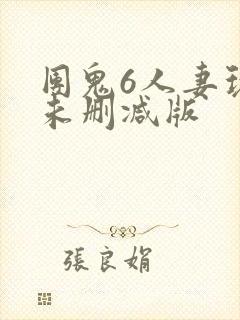 团鬼6人妻玩弄未删减版