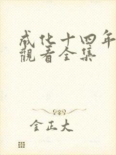 成化十四年免费观看全集