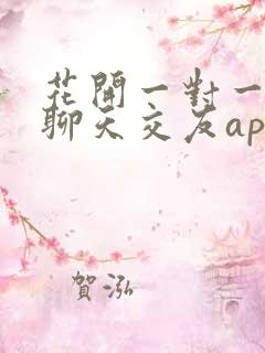 花开一对一视频聊天交友app