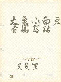 大象小白兔过河看图写话