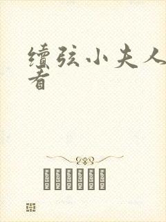 续弦小夫人哪里看