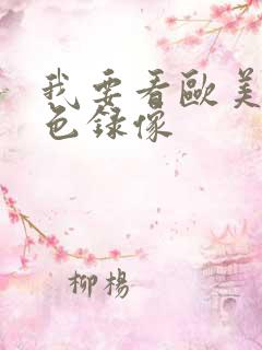 我要看欧美的黄色录像