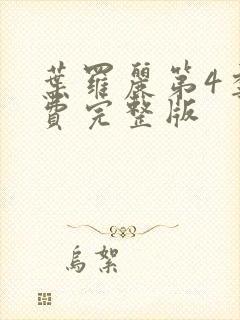 叶罗丽第4季免费完整版