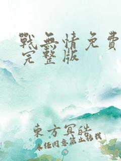 战无情免费观看完整版