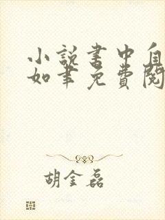 小说书中自有颜如聿免费阅读全文