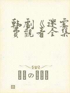 韩剧《迷雾》免费观看全集