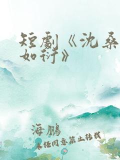 短剧《沈桑宁裴如衍》