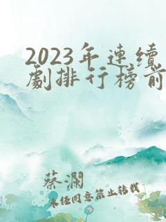 2023年连续剧排行榜前十名