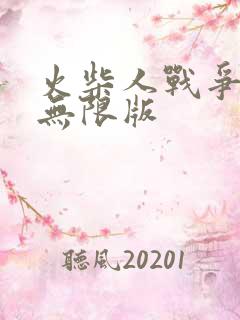 火柴人战争遗产无限版