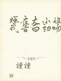 辉夜大小姐想让我告白初吻不会结束中文版